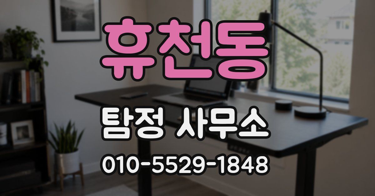휴천동 탐정 사무소