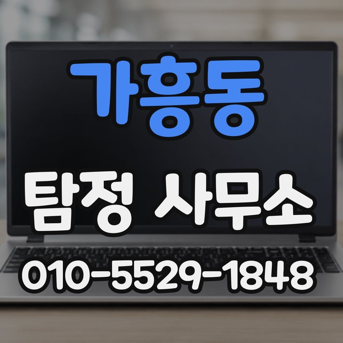 가흥동 탐정 사무소 상담 전에 준비하면 좋은 자료