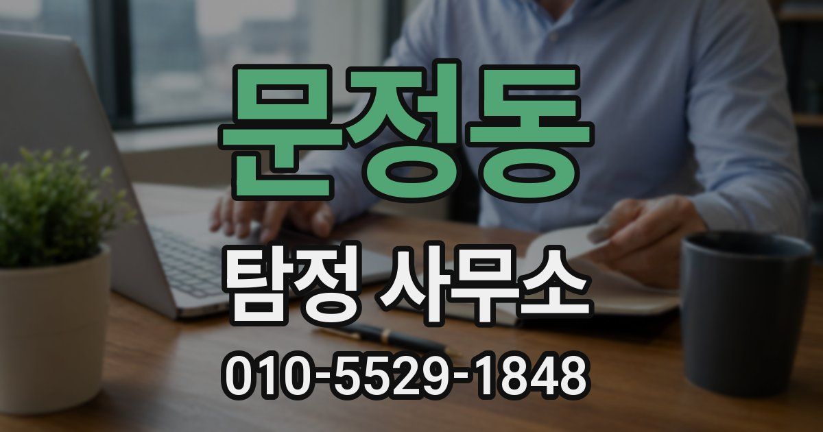 문정동 탐정 사무소