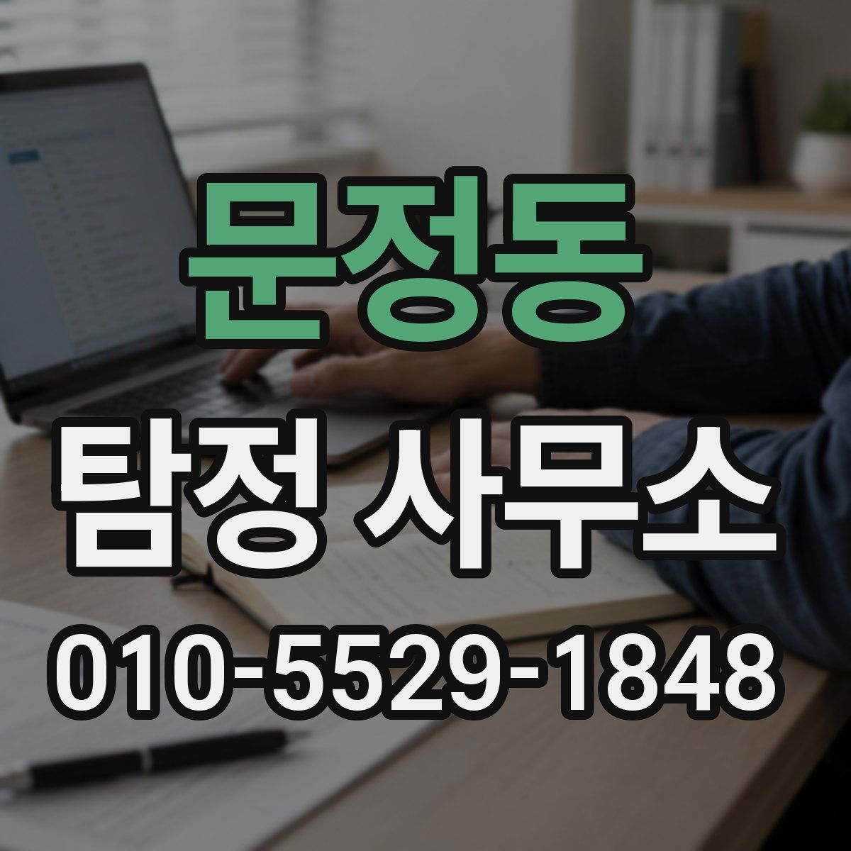 문정동 탐정 사무소