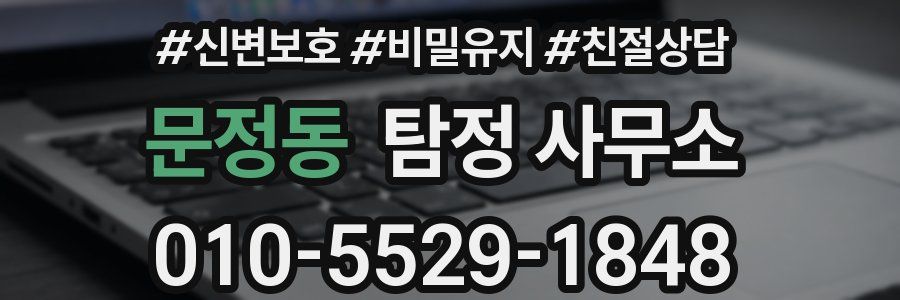문정동 탐정 사무소