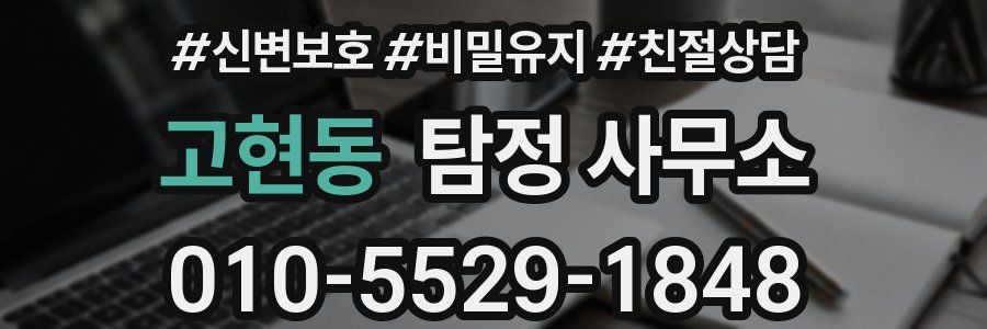 고현동 탐정 사무소