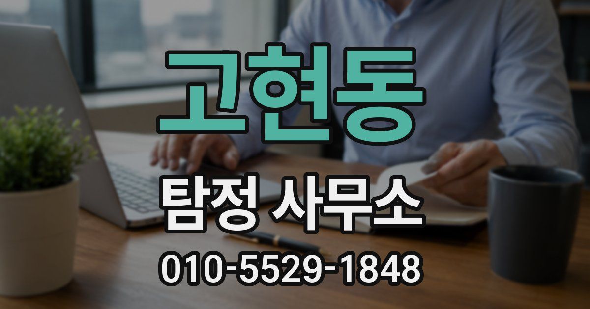 고현동 탐정 사무소