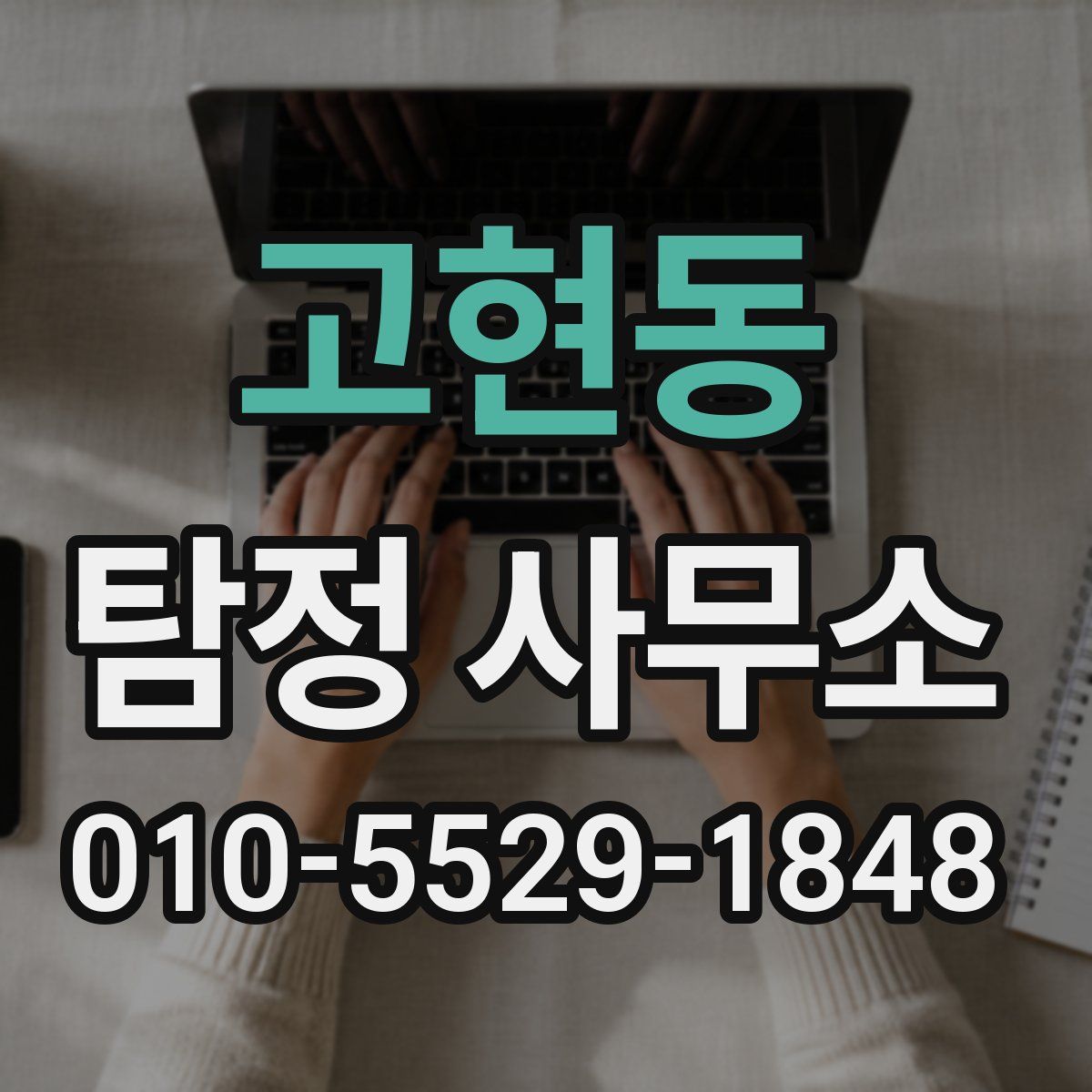 고현동 탐정 사무소