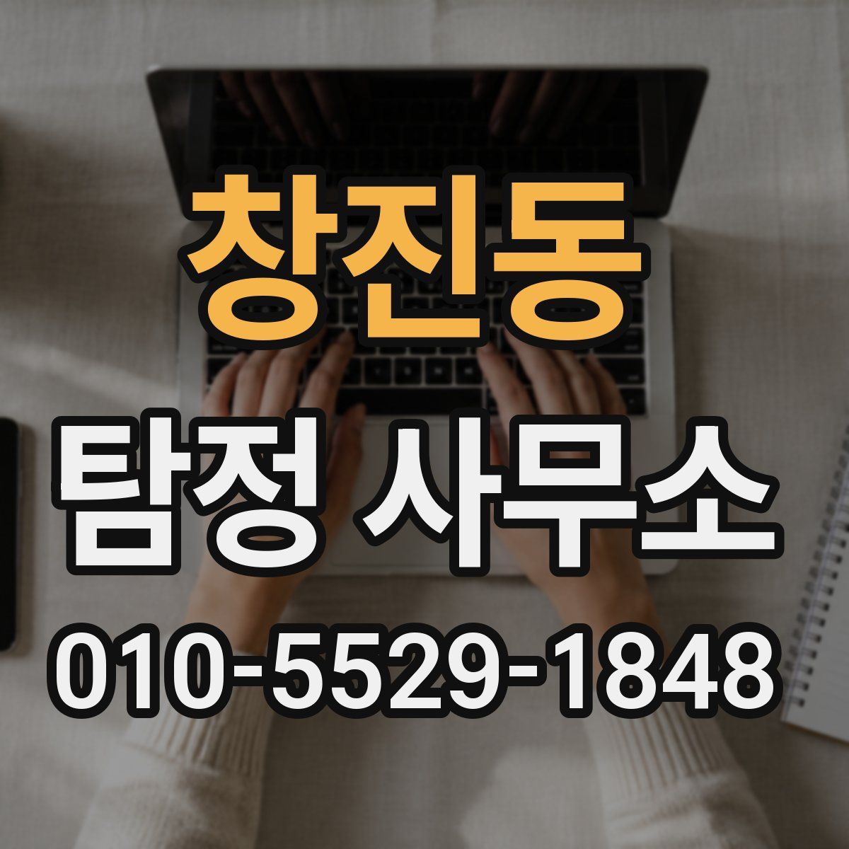 창진동 탐정 사무소