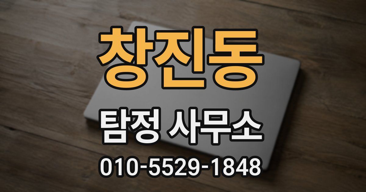 창진동 탐정 사무소