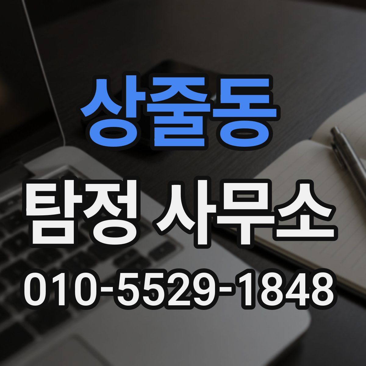 상줄동 탐정 사무소