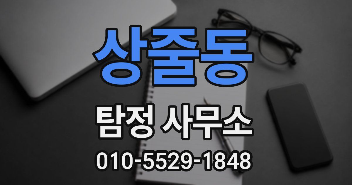 상줄동 탐정 사무소