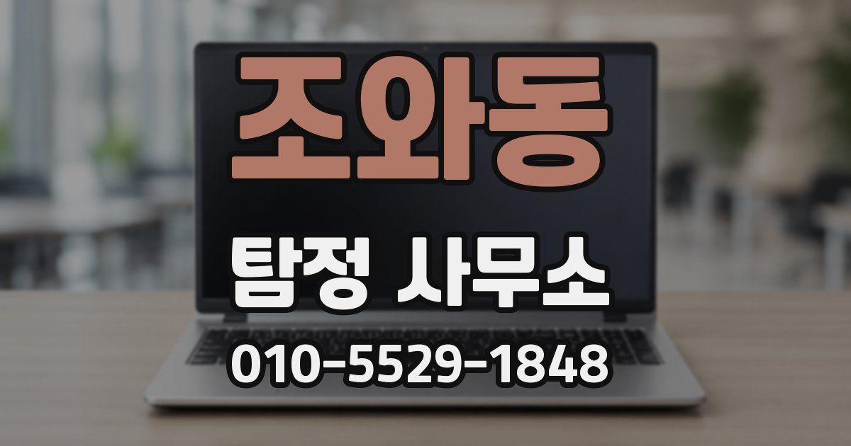 조와동 탐정 사무소