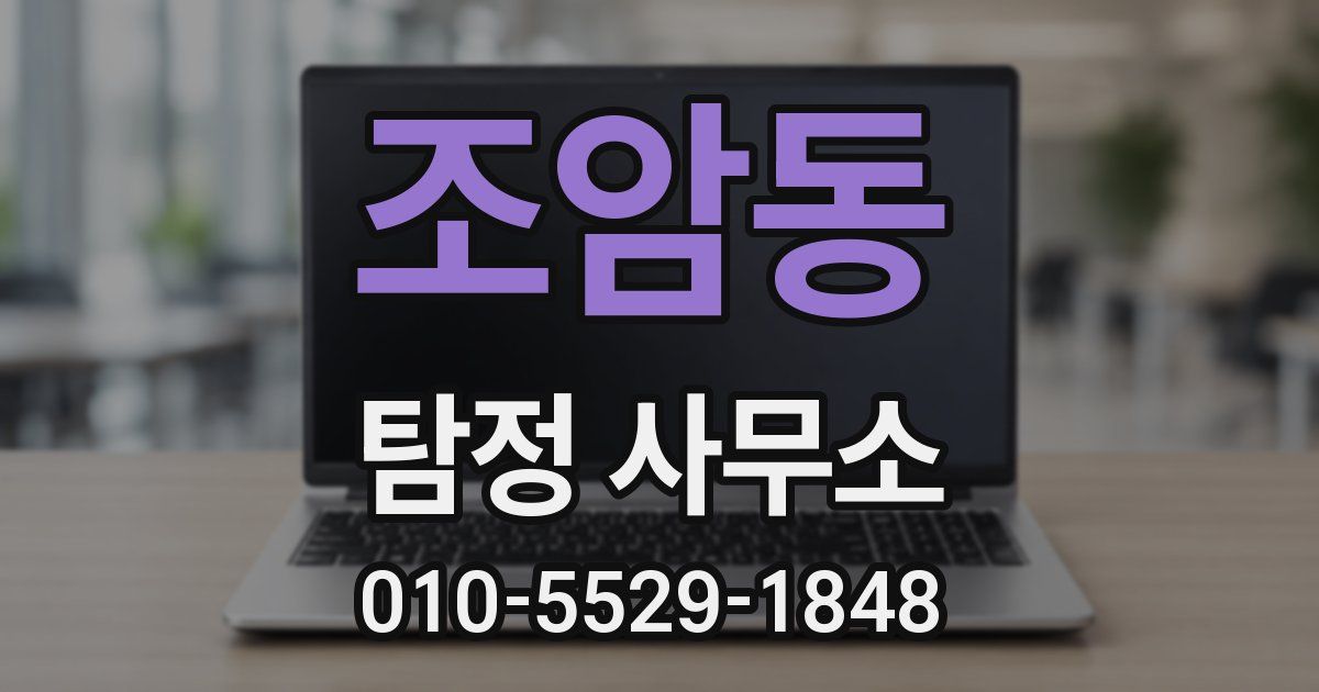 조암동 탐정 사무소