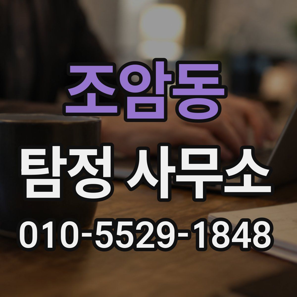 조암동 탐정 사무소