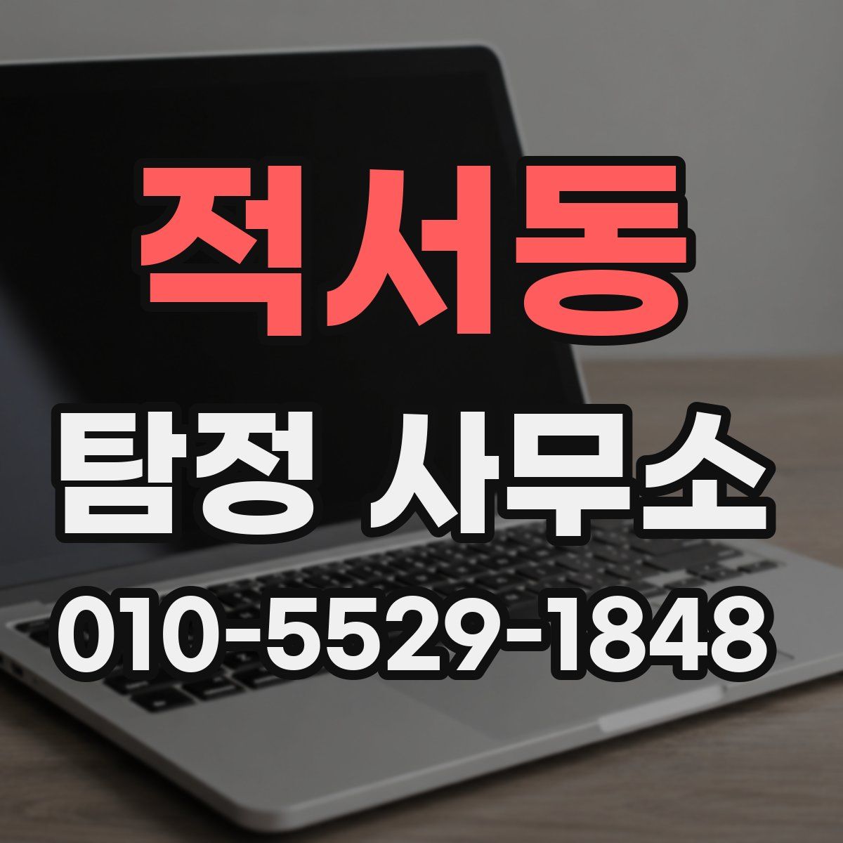 적서동 탐정 사무소