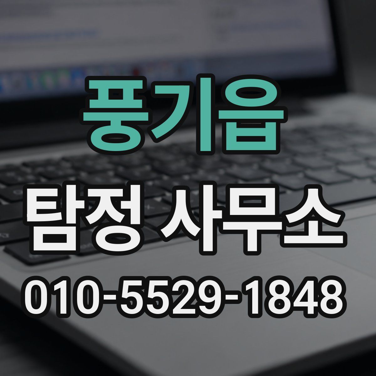 풍기읍 탐정 사무소