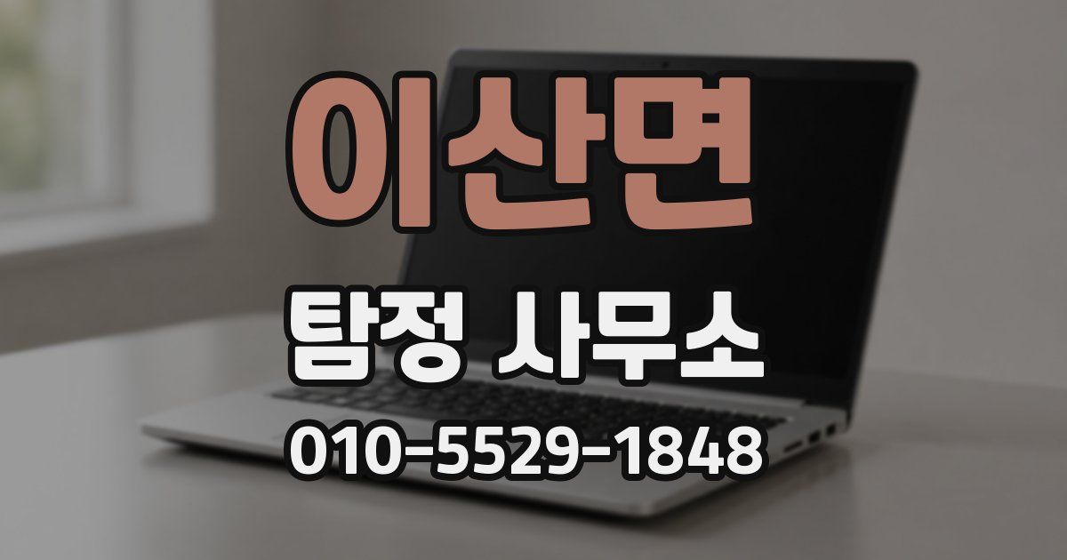 이산면 탐정 사무소
