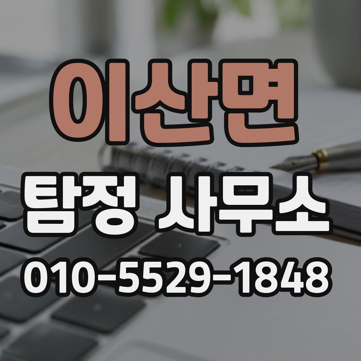 이산면 탐정 사무소