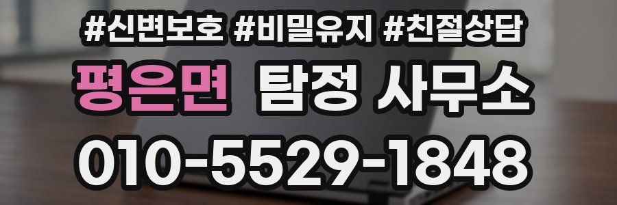 평은면 탐정 사무소