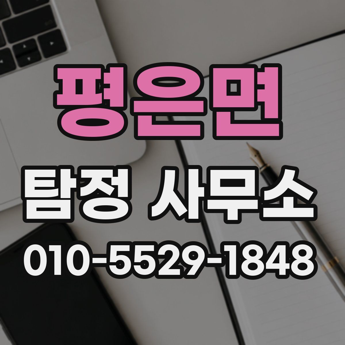 평은면 탐정 사무소