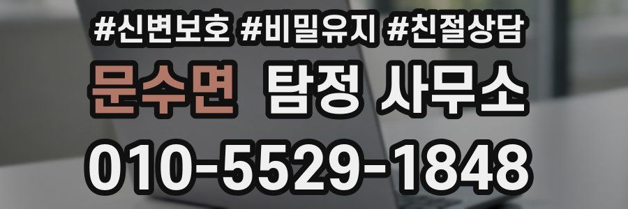 문수면 탐정 사무소