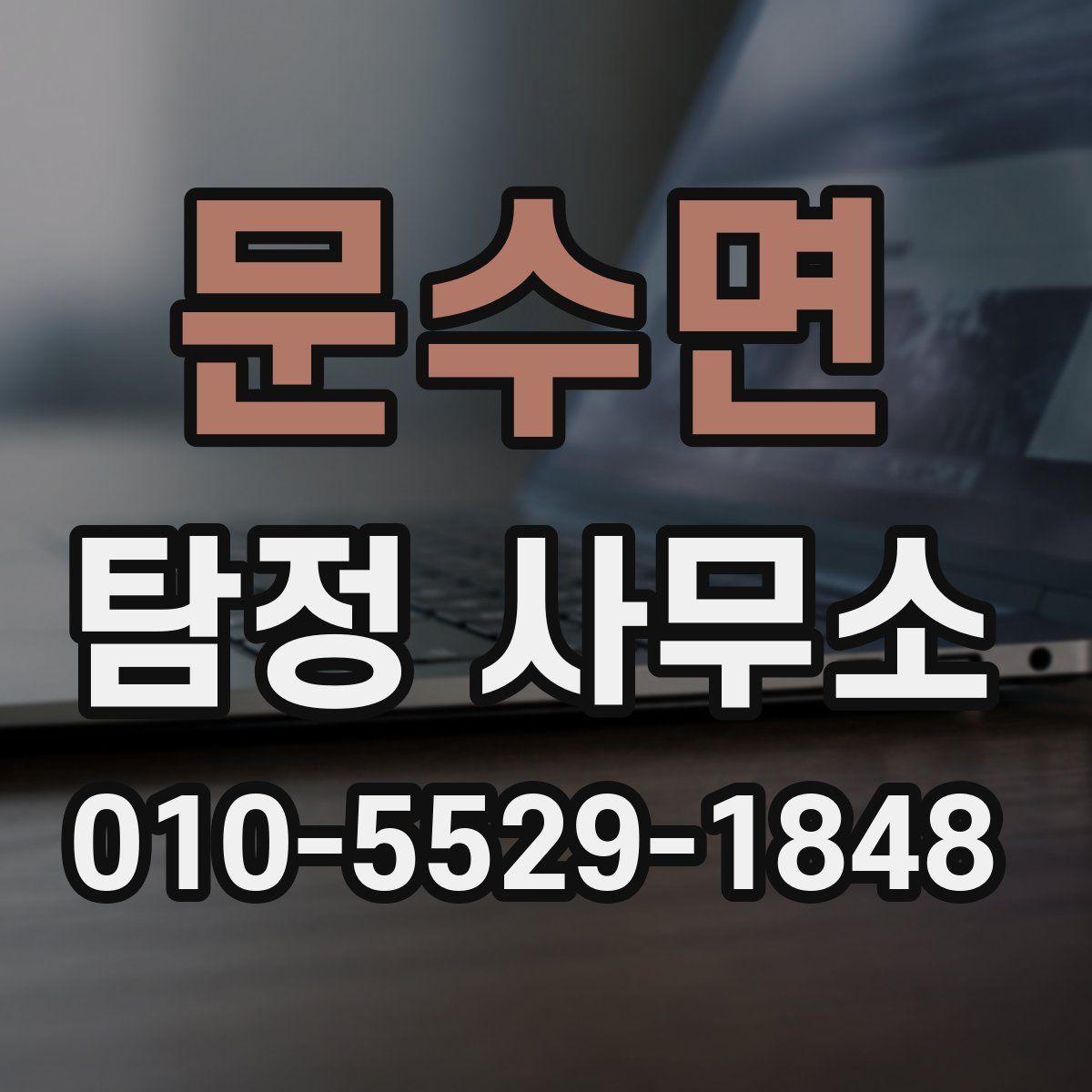 문수면 탐정 사무소