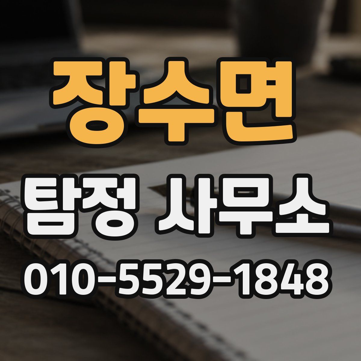 장수면 탐정 사무소