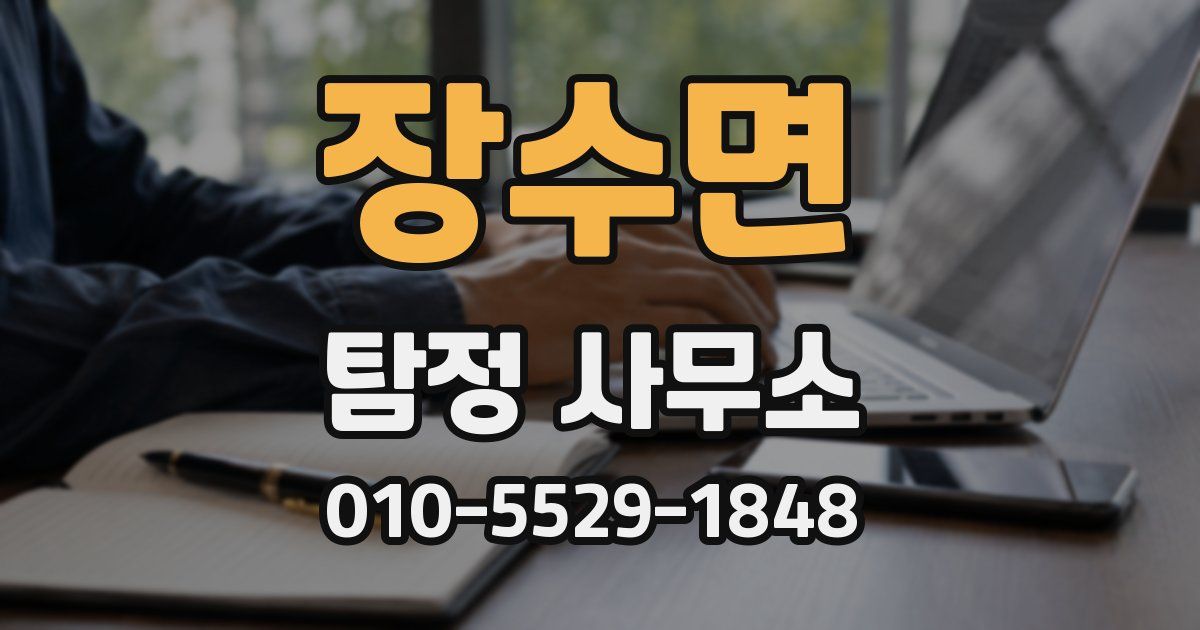 장수면 탐정 사무소