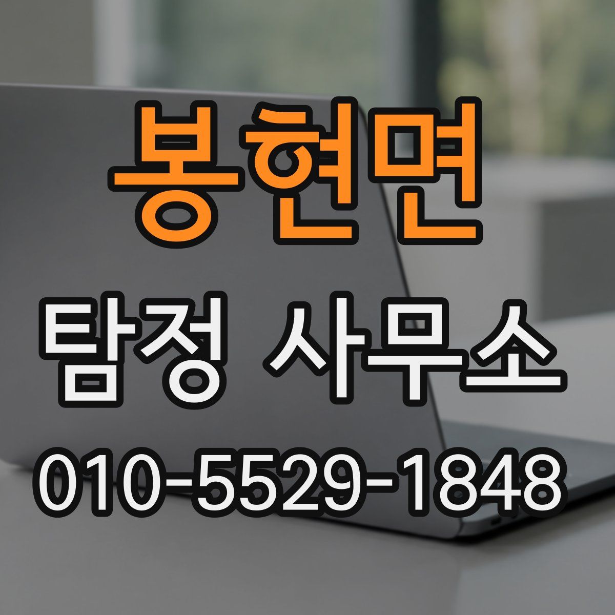 봉현면 탐정 사무소