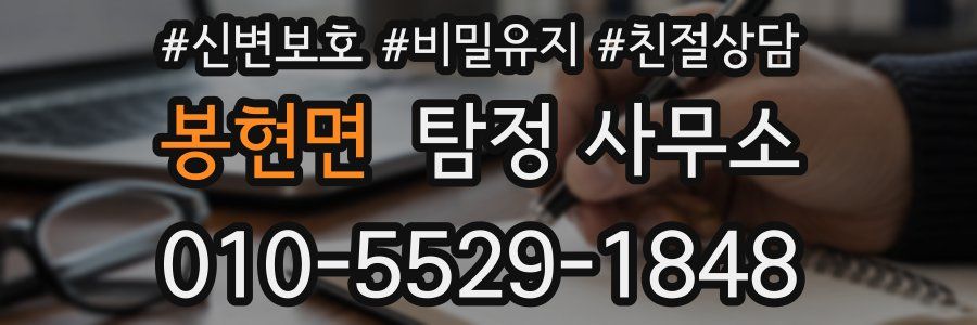 봉현면 탐정 사무소