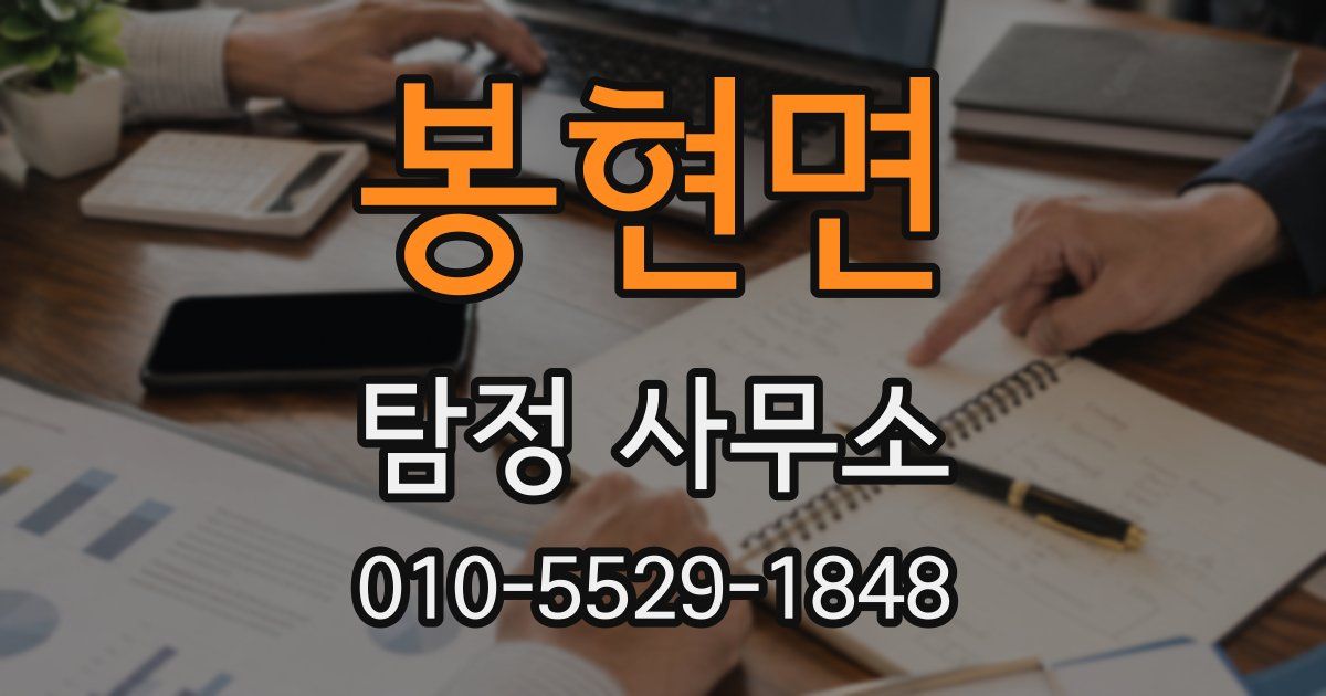 봉현면 탐정 사무소