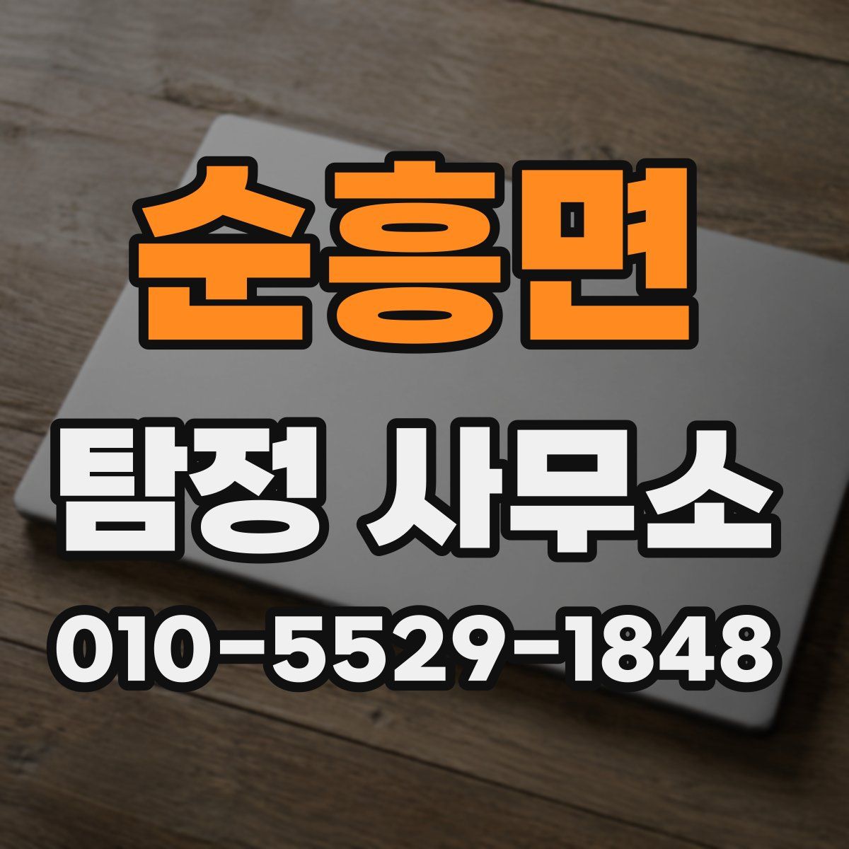 순흥면 탐정 사무소