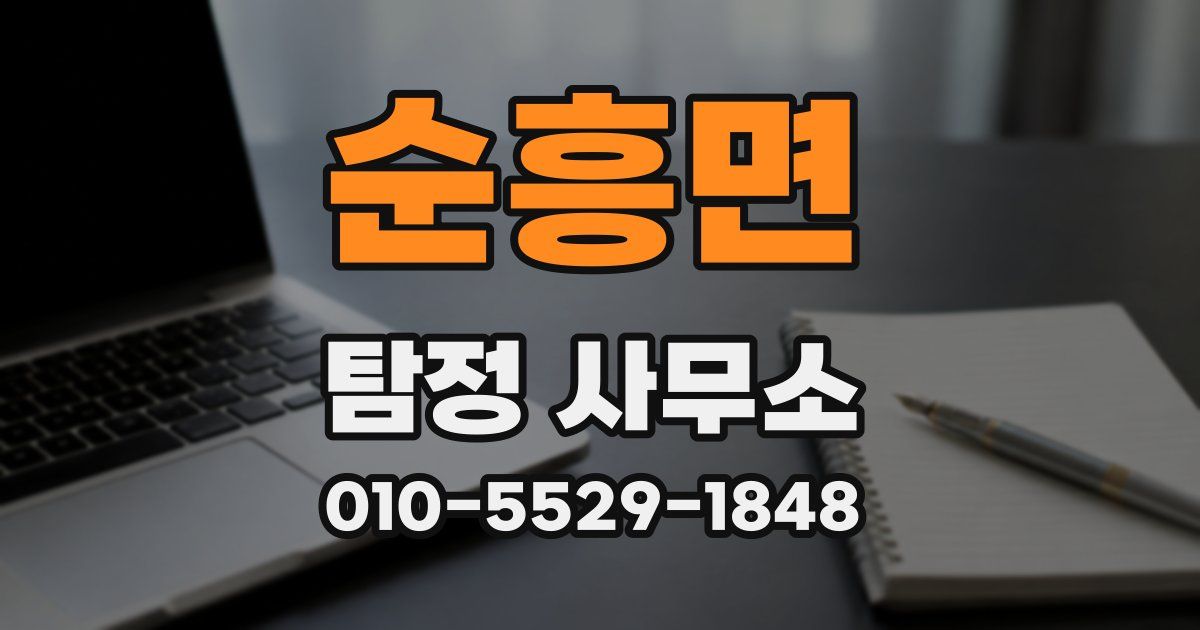 순흥면 탐정 사무소