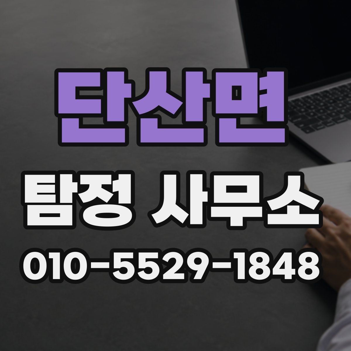 단산면 탐정 사무소
