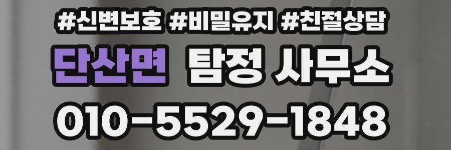 단산면 탐정 사무소