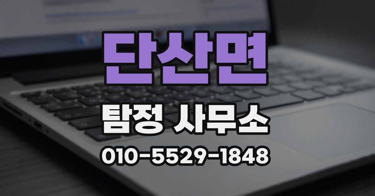 단산면 탐정 사무소