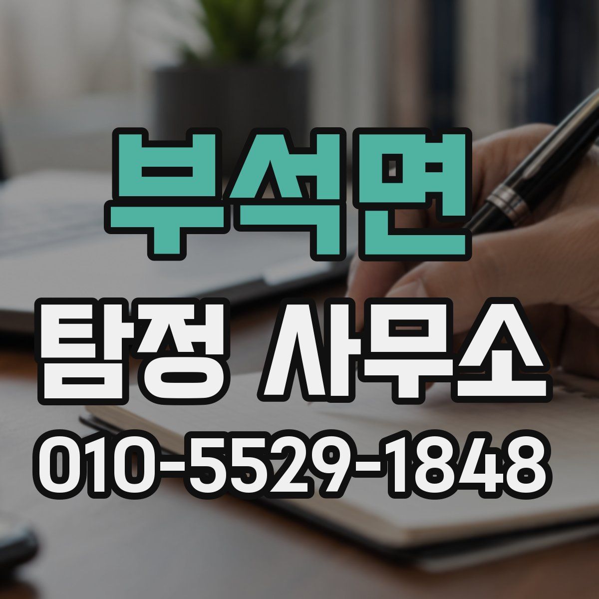 부석면 탐정 사무소