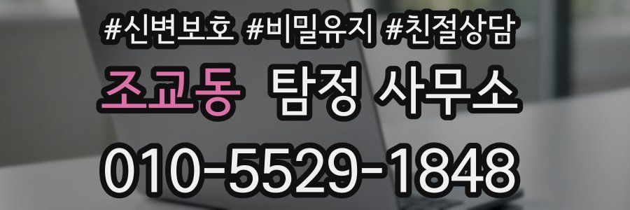 조교동 탐정 사무소