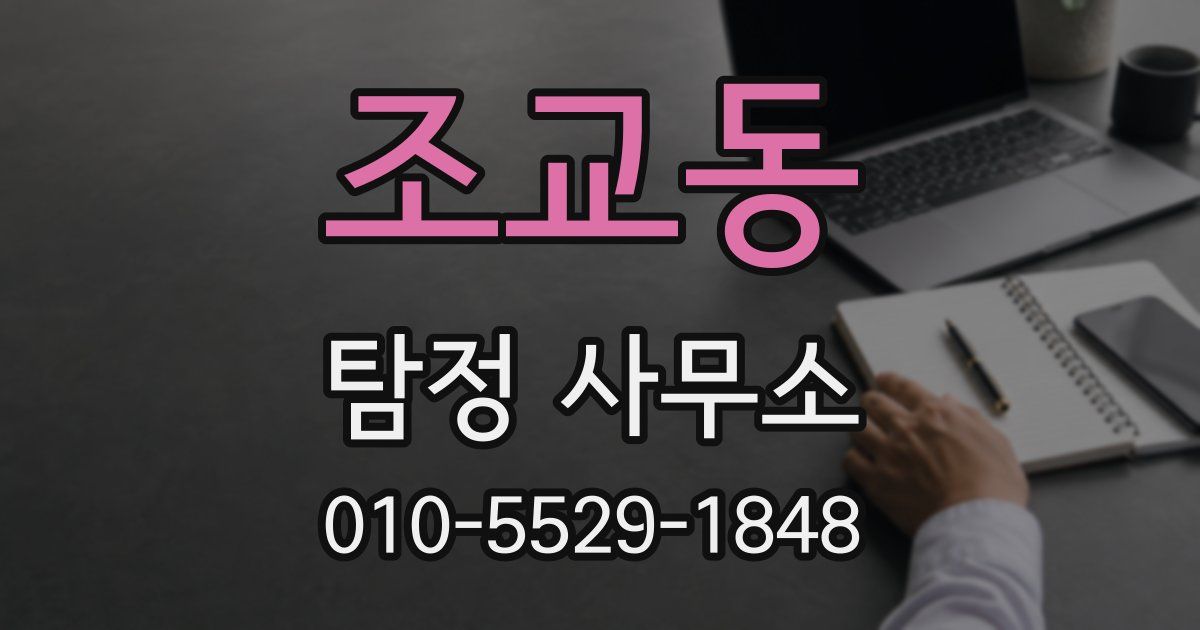 조교동 탐정 사무소