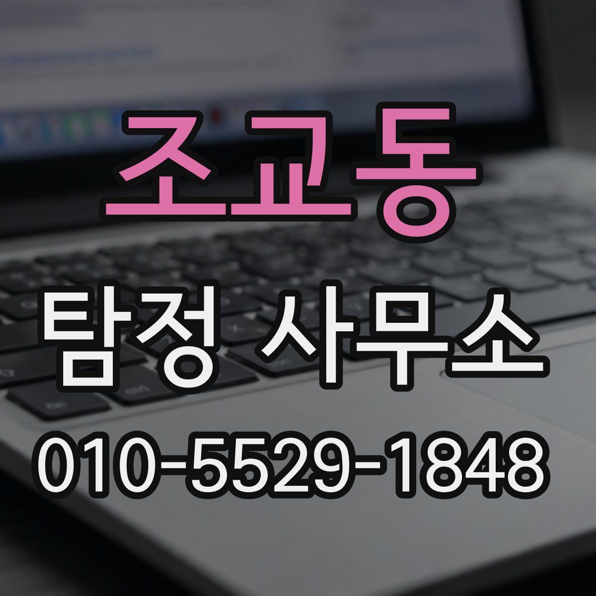 조교동 탐정 사무소