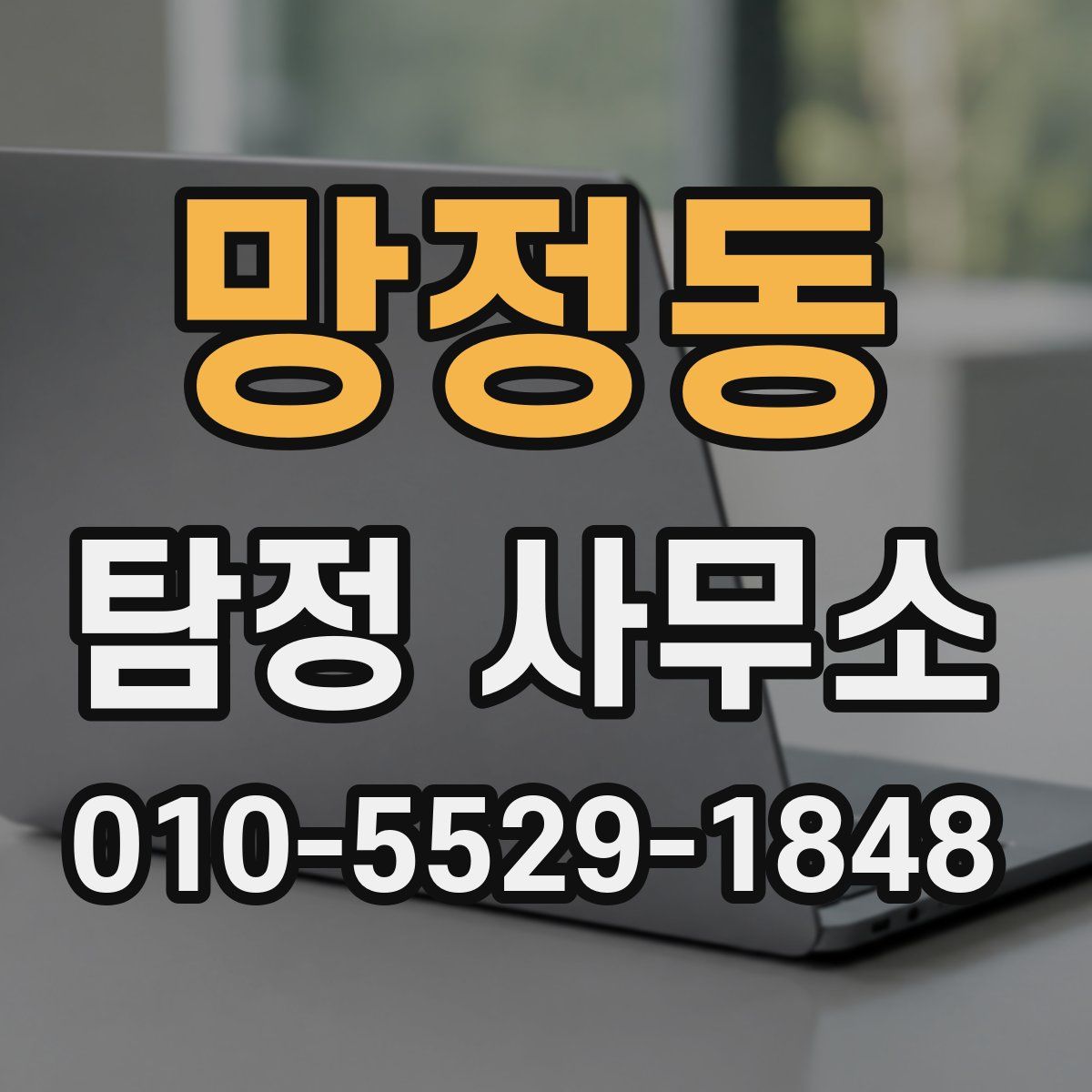 망정동 탐정 사무소