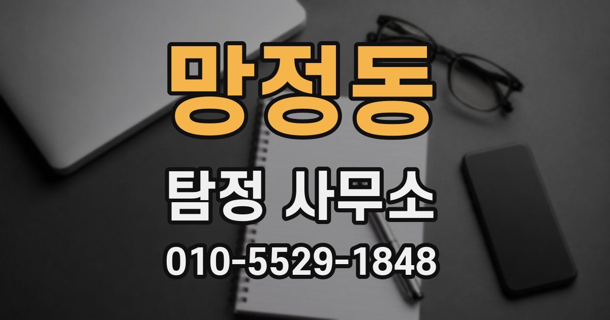 망정동 탐정 사무소