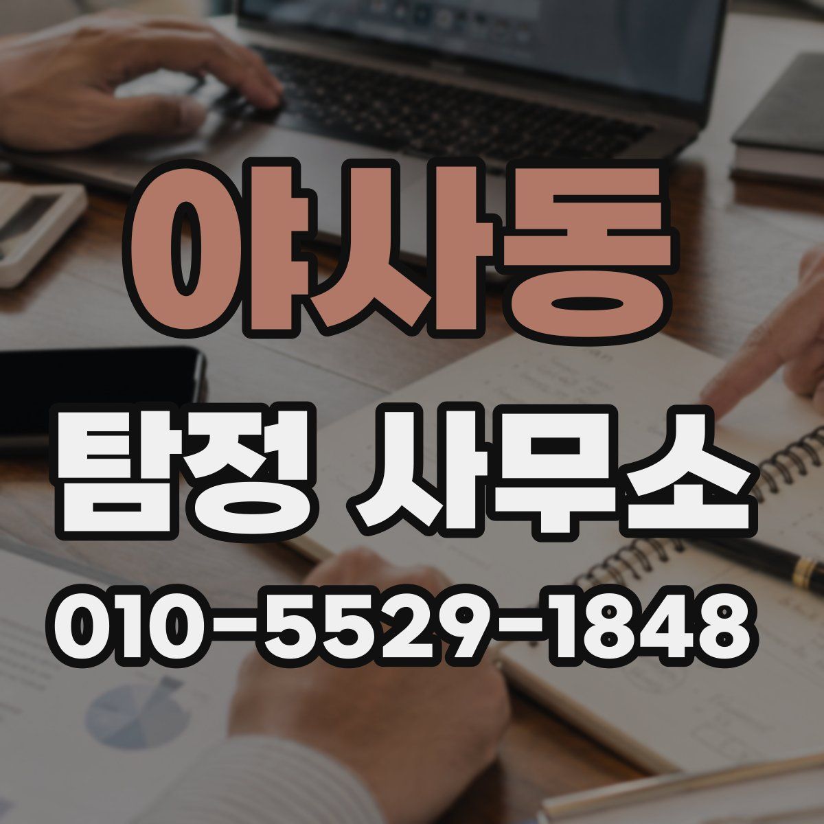 야사동 탐정 사무소