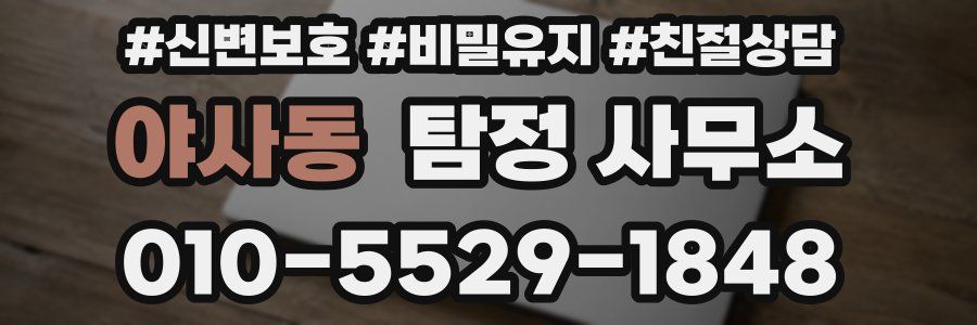 야사동 탐정 사무소