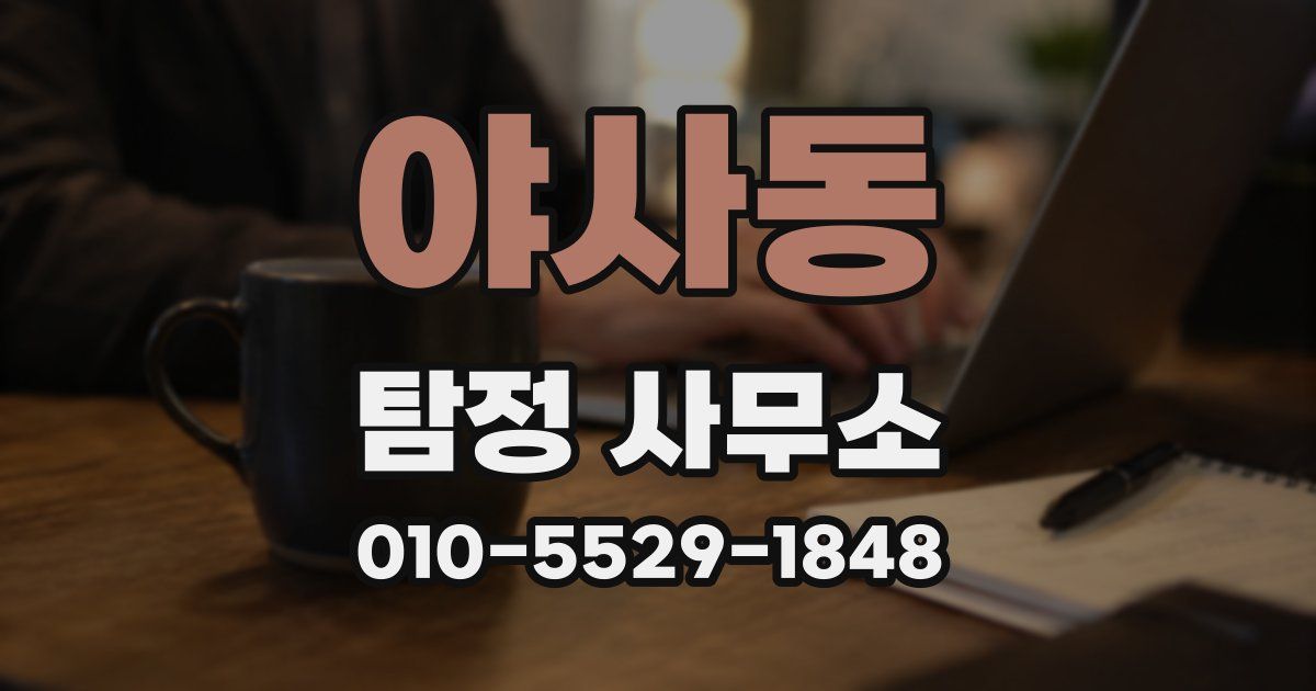 야사동 탐정 사무소