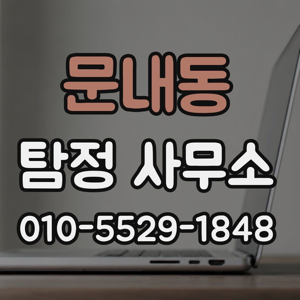 문내동 탐정 사무소