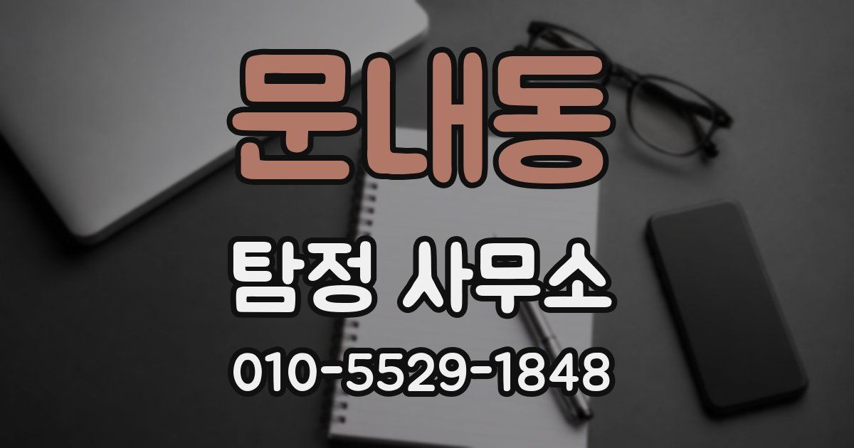 문내동 탐정 사무소