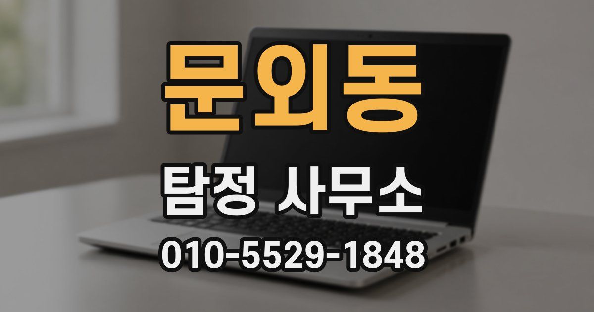 문외동 탐정 사무소