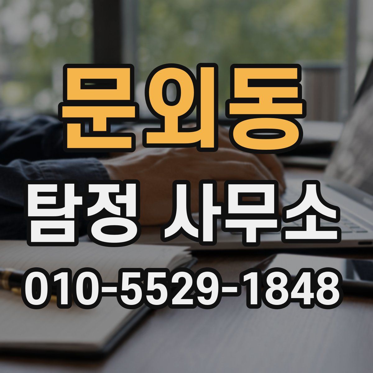 문외동 탐정 사무소