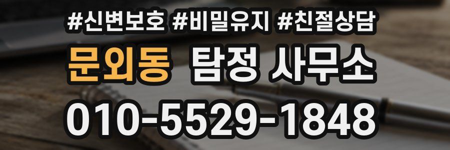 문외동 탐정 사무소