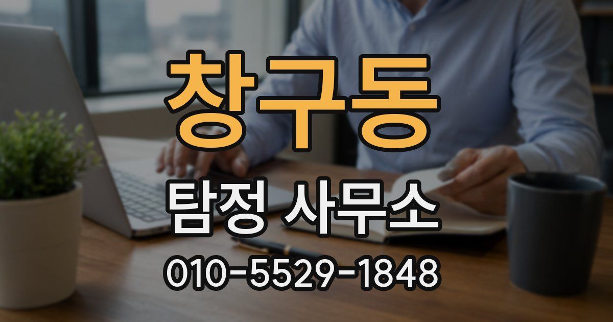 창구동 탐정 사무소