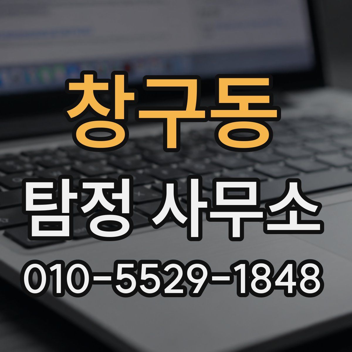 창구동 탐정 사무소