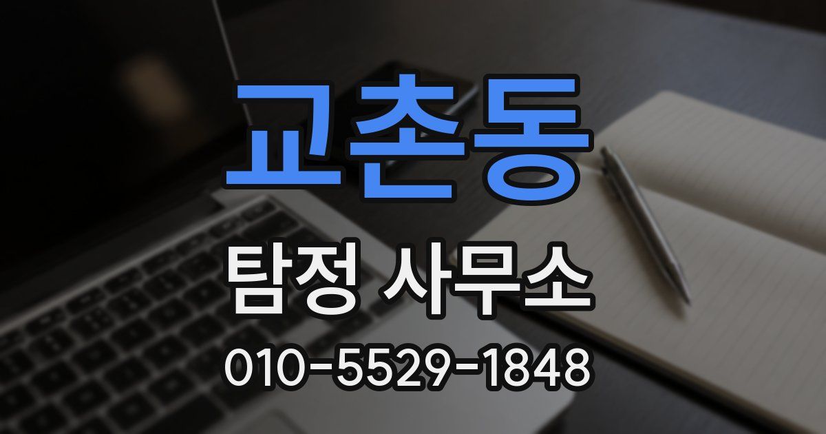교촌동 탐정 사무소